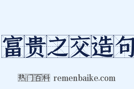富贵之交造句是什么意思的图片